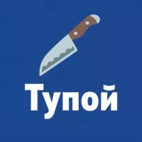 Тупой нож