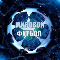 МИРОВОЙ ФУТБОЛ