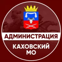 Администрация Каховского муниципального округа