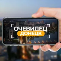 Очевидец Донецк