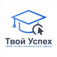 Твой Успех