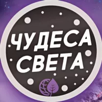 Чудеса Света