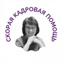 СКОРАЯ КАДРОВАЯ ПОМОЩЬ