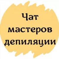 №1 ЧАТ МАСТЕРОВ ДЕПИЛЯЦИИ ШУГАРИНГ ВОСК