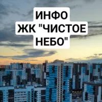 ЖК "Чистое небо" - Инфоканал