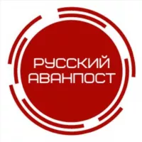 Русский аванпост ⚔️