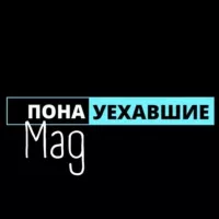 Понауехавшие.Mag