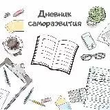 Дневник Саморазвития