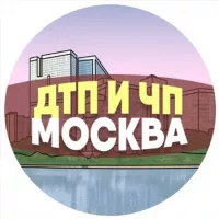 ДТП и ЧП Москва