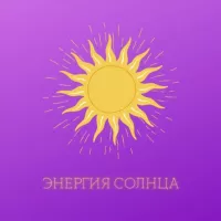 Энергия Солнца