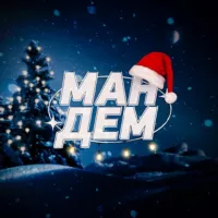 Мандем 2025🎄