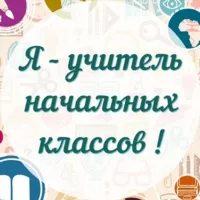 Я - Учитель начальных классов!