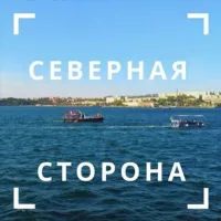 Северная сторона Севастополя