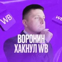 Воронин хакнул WB