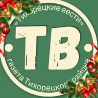 ТИХОРЕЦКИЕ ВЕСТИ