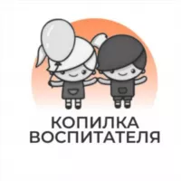 КОПИЛКА ВОСПИТАТЕЛЯ