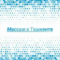 Массаж в Ташкенте