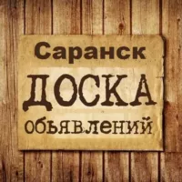 Объявления Саранск | Мордовия