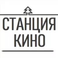 СТАНЦИЯ КИНО