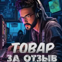 Товар за Отзыв | WB |OZON | КЕШБЭК до 100%