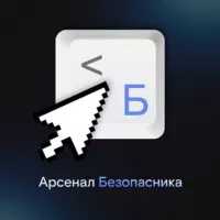 Арсенал Безопасника