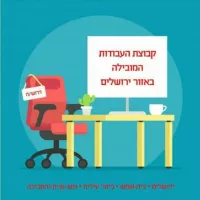 🔎 עבודות בכל אזור ירושלים ובית שמש