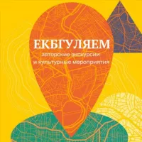 Екбгуляем | Экскурсии по городу