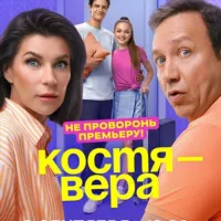 Воронины Костя Вера сериал