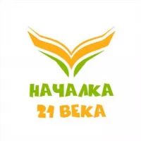 НАЧАЛКА 21 ВЕКА