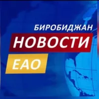 Новости ЕАО