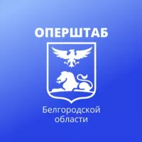 Оперштаб Белгородской области