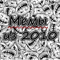 Мемы из 2010