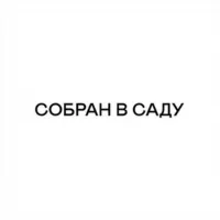 Собран в Саду