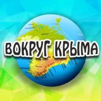 Вокруг Крыма