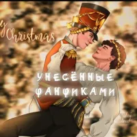 🎄Унесённые фанфиками🎄