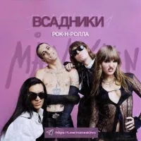 måneskin | всадники рок-н-ролла