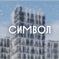 Символ | Донстрой