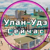 Улан-Удэ Сейчас