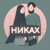 НИКАХ | НИКЯХ