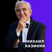 Михаил Казиник