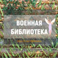 Военная библиотека 📚