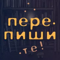 Перепишите!