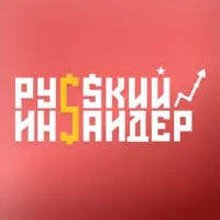 Русский Инсайдер