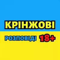 Крінжові розповіді 18+