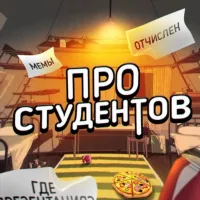 Студенты поймут