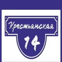 КРЕСТЬЯНСКАЯ, 14