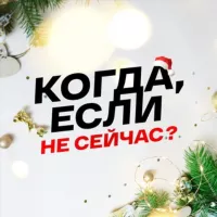 Когда, если не сейчас?🤘🏻