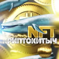 🐋 NFT КриптоКитыч