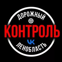 Дорожный Контроль СПБ | ЛО