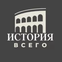 История всего